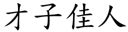 才子佳人 (楷體矢量字庫)