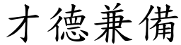 才德兼備 (楷體矢量字庫)