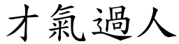 才氣過人 (楷體矢量字庫)