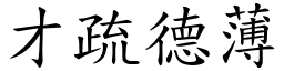 才疏德薄 (楷體矢量字庫)