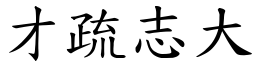 才疏志大 (楷體矢量字庫)
