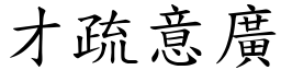 才疏意廣 (楷體矢量字庫)