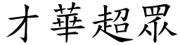 才華超眾 (楷體矢量字庫)