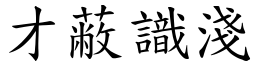 才蔽識淺 (楷體矢量字庫)