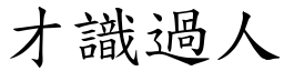 才識過人 (楷體矢量字庫)