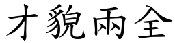 才貌兩全 (楷體矢量字庫)