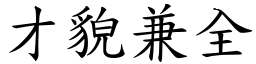 才貌兼全 (楷體矢量字庫)