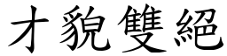 才貌雙絕 (楷體矢量字庫)