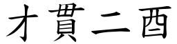 才貫二酉 (楷體矢量字庫)