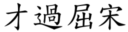 才過屈宋 (楷體矢量字庫)