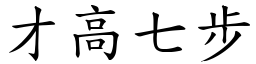 才高七步 (楷體矢量字庫)