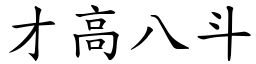 才高八斗 (楷體矢量字庫)