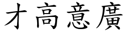 才高意廣 (楷體矢量字庫)