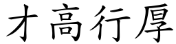 才高行厚 (楷體矢量字庫)