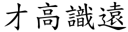 才高識遠 (楷體矢量字庫)