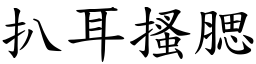 扒耳搔腮 (楷體矢量字庫)