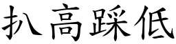 扒高踩低 (楷體矢量字庫)