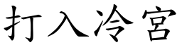 打入冷宮 (楷體矢量字庫)