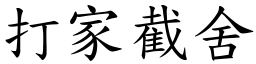 打家截舍 (楷體矢量字庫)