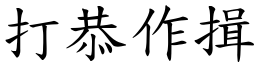 打恭作揖 (楷體矢量字庫)