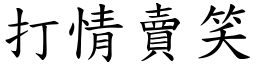 打情賣笑 (楷體矢量字庫)