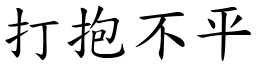 打抱不平 (楷體矢量字庫)