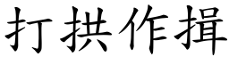 打拱作揖 (楷體矢量字庫)