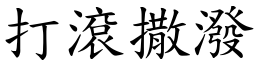 打滾撒潑 (楷體矢量字庫)