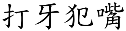 打牙犯嘴 (楷體矢量字庫)