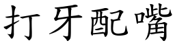 打牙配嘴 (楷體矢量字庫)