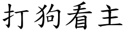 打狗看主 (楷體矢量字庫)