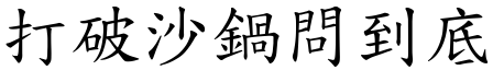 打破沙鍋問到底 (楷體矢量字庫)