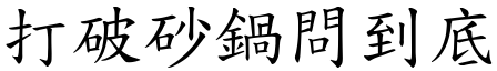打破砂鍋問到底 (楷體矢量字庫)