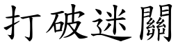 打破迷關 (楷體矢量字庫)