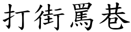 打街罵巷 (楷體矢量字庫)