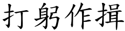 打躬作揖 (楷體矢量字庫)