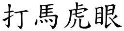 打馬虎眼 (楷體矢量字庫)