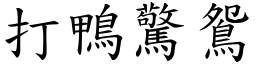 打鴨驚鴛 (楷體矢量字庫)