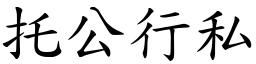 托公行私 (楷體矢量字庫)