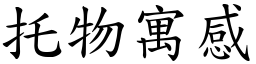 托物寓感 (楷體矢量字庫)