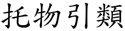 托物引類 (楷體矢量字庫)