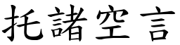 托諸空言 (楷體矢量字庫)