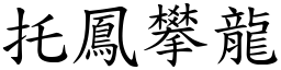 托鳳攀龍 (楷體矢量字庫)