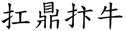 扛鼎抃牛 (楷體矢量字庫)