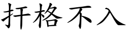 扞格不入 (楷體矢量字庫)