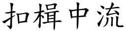 扣楫中流 (楷體矢量字庫)