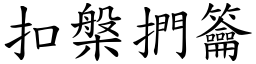 扣槃捫籥 (楷體矢量字庫)