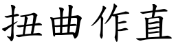 扭曲作直 (楷體矢量字庫)