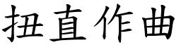 扭直作曲 (楷體矢量字庫)