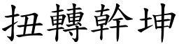 扭轉幹坤 (楷體矢量字庫)